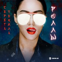 Постер песни Серега Текила - Роллы