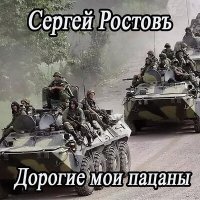 Постер песни Сергей Ростовъ - Дорогие мои пацаны