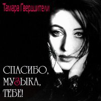 Постер песни Тамара Гвердцители - Хава нагила