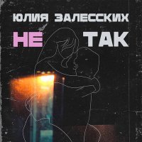 Постер песни ЮЛИЯ ЗАЛЕССКИХ - Не так