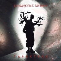 Постер песни Борищук, Rustam7k - ГАЛАКТИКА