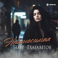 Постер песни Заур Тхагалегов - Невыносимая