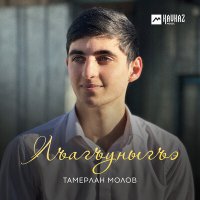 Постер песни Тамерлан Молов - Лъагъуныгъэ