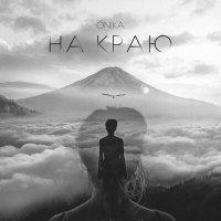 Постер песни ONIKA - На краю