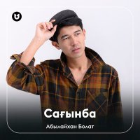 Постер песни Абылайхан Болат - Сағынба