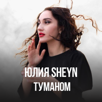 Постер песни Юлия Sheyn - Туманом