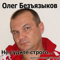 Постер песни Олег Безъязыков - Кай