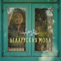 Постер песни Дрозды - Беларуская мова