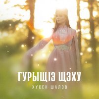 Постер песни Хусен Шалов - СыбогъэпIейтей