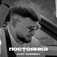 Постер песни ALEX ANDREEV - Постоянка