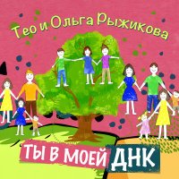 Постер песни ТЕО, Ольга Рыжикова - Ты в моей ДНК