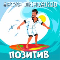 Постер песни Артур Пирожков - Позитив (Red Line Remix)