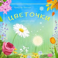 Постер песни Наталия Лансере - Сирень