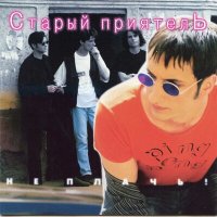 Постер песни Старый приятель - Московская любовь