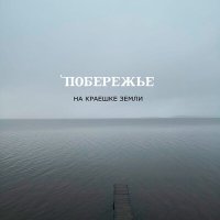 Постер песни Побережье - Воображариум Джека