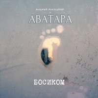 Постер песни Андрей Лисецкий И Аватара - Целая жизнь