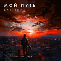 Постер песни Sabirov - Мой путь