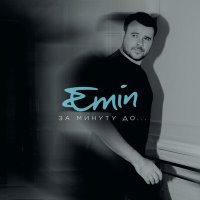 Постер песни EMIN - Любимая моя (Cover)