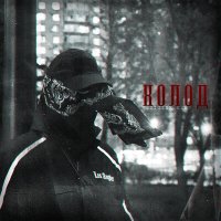 Постер песни Sxicide king - Холод