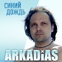 Постер песни Аркадиас - А художник берёт краски