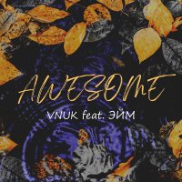 Постер песни Vnuk, Эйм - Awesome