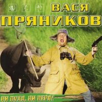 Постер песни Вася Пряников - Охота