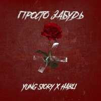 Постер песни YUNG SIORY, Habli - Просто забудь