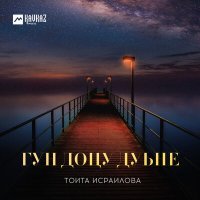 Постер песни Тоита Исраилова - Эликсир забвения