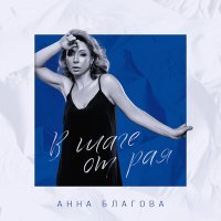 Постер песни Анна Благова - В шаге от рая