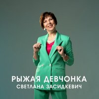 Постер песни Светлана Засидкевич - Рыжая девчонка