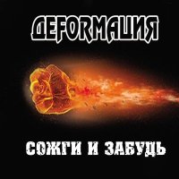 Постер песни ДЕФОРМАЦИЯ - Воля в кулаке