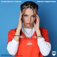 Постер песни Люся Чеботина - Ночью и днем (SPLSH Remix)