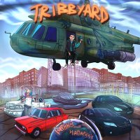 Постер песни TRIBBYARD - Верный напарник