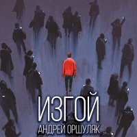 Постер песни Андрей Оршуляк - Ещё листва