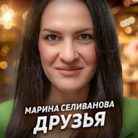 Постер песни Марина Селиванова - Друзья