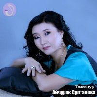 Постер песни Гулмира Муктарова & Айчурок Султанова - Курбума