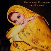 Постер песни Патимат Кагирова - Поезд ночной