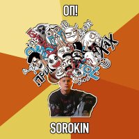 Постер песни SOROKIN - ОП!