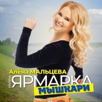 Постер песни Алена Мальцева и группа Ярмарка - Мышкари