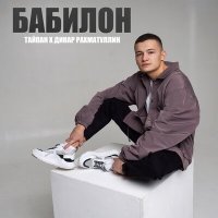 Постер песни Тайпан, Динар Рахматуллин - Бабилон