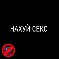 Постер песни sqwiij, smikels - НАХУЙ СЕКС