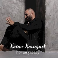 Постер песни Хасан Хамдиев - Ночью украду