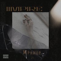 Постер песни iimpire - Мрамор 21