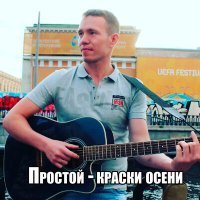 Постер песни Простой - Не влюблюсь (Acoustic)