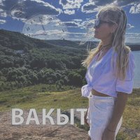 Постер песни АЛЕЙСИЯ - Вакыт