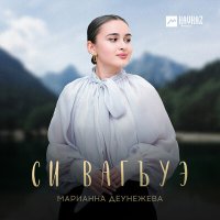 Постер песни Марианна Деунежева - Си вагъуэ