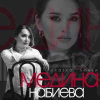 Постер песни Медина Набиева - Сказка любви (Cover version)