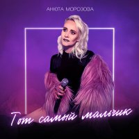 Постер песни Анюта Морозова - Тот самый мальчик