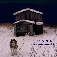 Постер песни TUSYA - Колыбельная