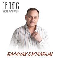 Постер песни Гелюс Хабибрахманов - Балачак дусларым